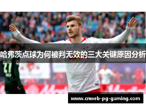 哈弗茨点球为何被判无效的三大关键原因分析