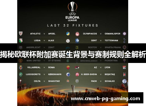 揭秘欧联杯附加赛诞生背景与赛制规则全解析