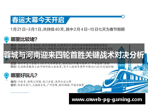 蓉城与河南迎来四轮首胜关键战术对决分析