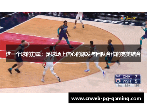 进一个球的力量：足球场上信心的爆发与团队合作的完美结合