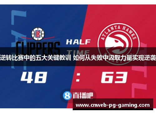 逆转比赛中的五大关键教训 如何从失败中汲取力量实现逆袭