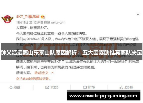 钟义浩远离山东泰山队原因解析:五大因素助推其离队决定 钟义浩远离山东泰山队原因解析:五大因素助推其离队决定