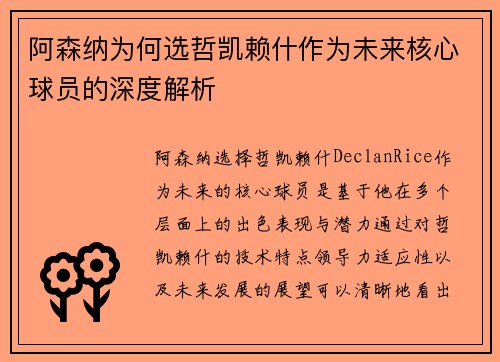 阿森纳为何选哲凯赖什作为未来核心球员的深度解析