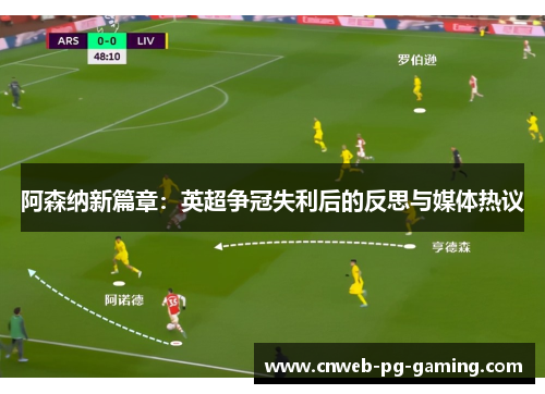 阿森纳新篇章:英超争冠失利后的反思与媒体热议 阿森纳新篇章:英超争冠失利后的反思与媒体热议