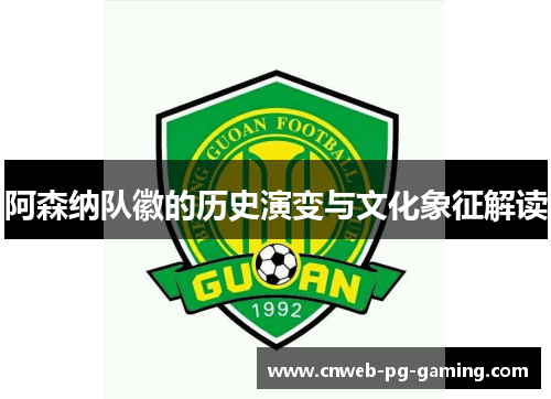 阿森纳队徽的历史演变与文化象征解读 阿森纳队徽的历史演变与文化象征解读