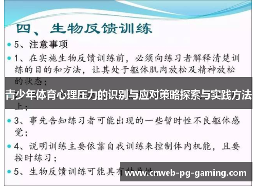 青少年体育心理压力的识别与应对策略探索与实践方法