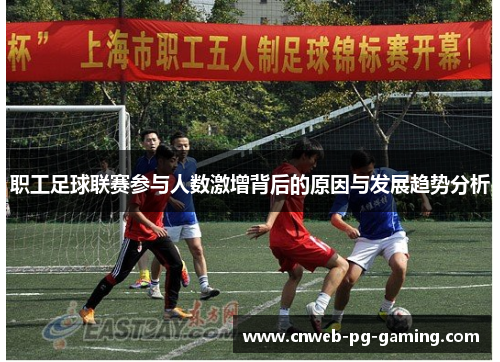 职工足球联赛参与人数激增背后的原因与发展趋势分析 职工足球联赛参与人数激增背后的原因与发展趋势分析