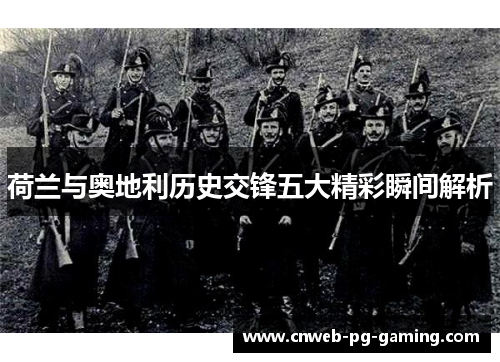 荷兰与奥地利历史交锋五大精彩瞬间解析 荷兰与奥地利历史交锋五大精彩瞬间解析