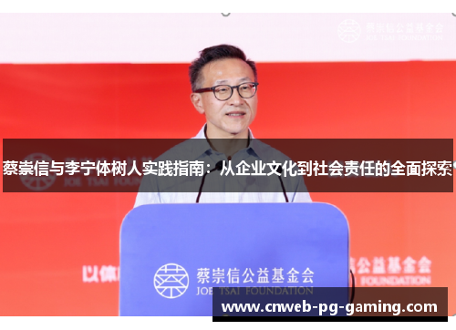 蔡崇信与李宁体树人实践指南:从企业文化到社会责任的全面探索 蔡崇信与李宁体树人实践指南:从企业文化到社会责任的全面探索