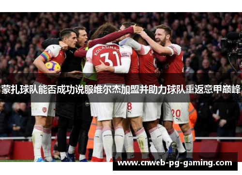 蒙扎球队能否成功说服维尔杰加盟并助力球队重返意甲巅峰