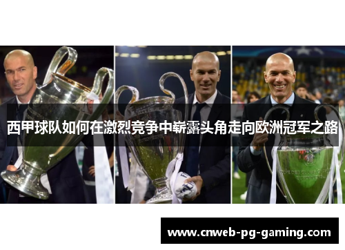 西甲球队如何在激烈竞争中崭露头角走向欧洲冠军之路
