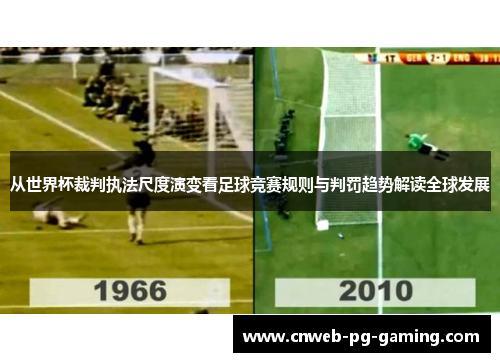 从世界杯裁判执法尺度演变看足球竞赛规则与判罚趋势解读全球发展
