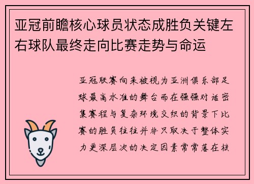 亚冠前瞻核心球员状态成胜负关键左右球队最终走向比赛走势与命运 亚冠前瞻核心球员状态成胜负关键左右球队最终走向比赛走势与命运