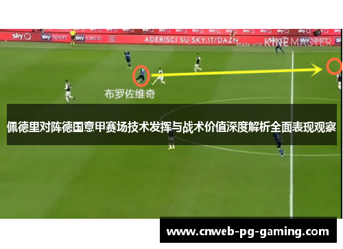 佩德里对阵德国意甲赛场技术发挥与战术价值深度解析全面表现观察 佩德里对阵德国意甲赛场技术发挥与战术价值深度解析全面表现观察