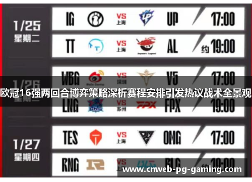 欧冠16强两回合博弈策略深析赛程安排引发热议战术全景观 欧冠16强两回合博弈策略深析赛程安排引发热议战术全景观