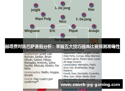 赫塔费对阵巴萨赛前分析:掌握五大技巧提高比赛预测准确性 赫塔费对阵巴萨赛前分析:掌握五大技巧提高比赛预测准确性