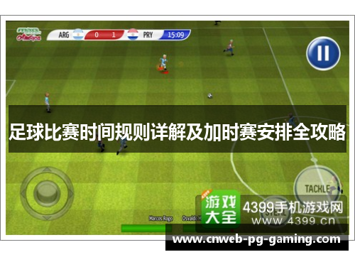 足球比赛时间规则详解及加时赛安排全攻略