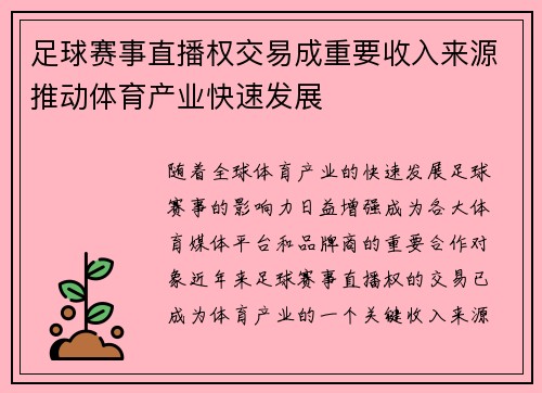 足球赛事直播权交易成重要收入来源推动体育产业快速发展 足球赛事直播权交易成重要收入来源推动体育产业快速发展