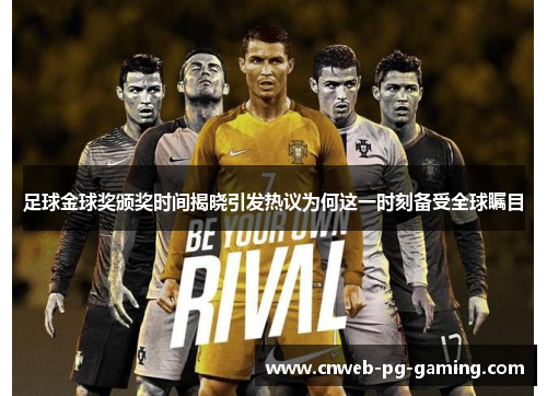 足球金球奖颁奖时间揭晓引发热议为何这一时刻备受全球瞩目 足球金球奖颁奖时间揭晓引发热议为何这一时刻备受全球瞩目