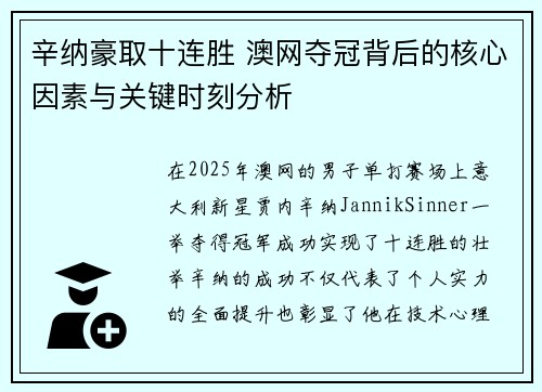辛纳豪取十连胜 澳网夺冠背后的核心因素与关键时刻分析