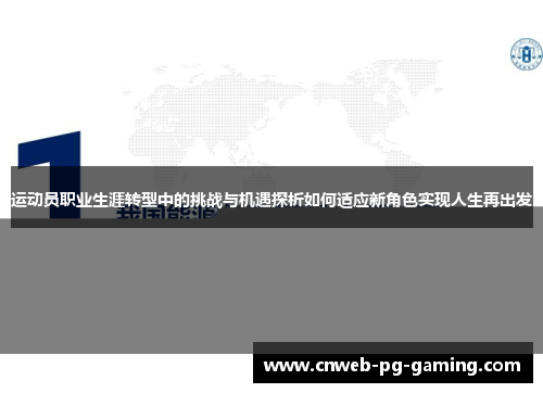 运动员职业生涯转型中的挑战与机遇探析如何适应新角色实现人生再出发