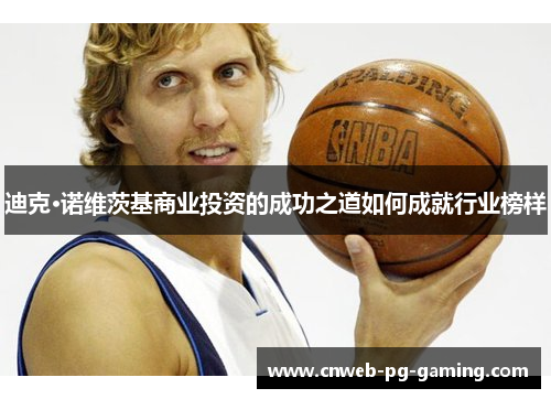 迪克·诺维茨基商业投资的成功之道如何成就行业榜样