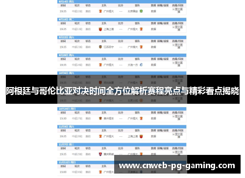 阿根廷与哥伦比亚对决时间全方位解析赛程亮点与精彩看点揭晓 阿根廷与哥伦比亚对决时间全方位解析赛程亮点与精彩看点揭晓