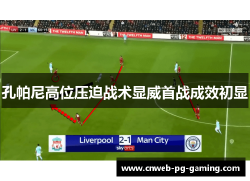 孔帕尼高位压迫战术显威首战成效初显