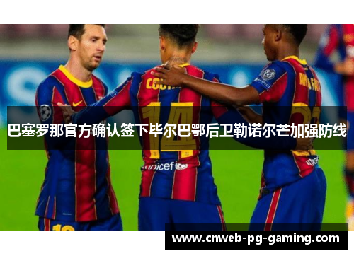 巴塞罗那官方确认签下毕尔巴鄂后卫勒诺尔芒加强防线
