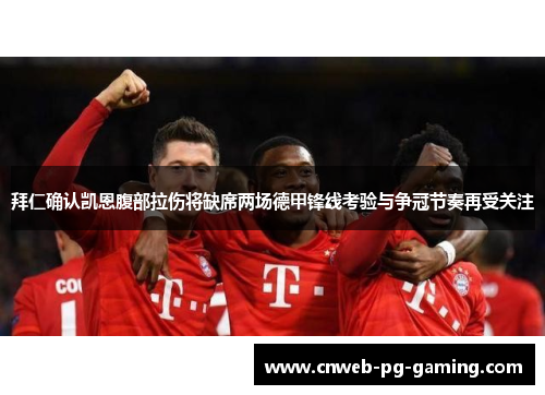 拜仁确认凯恩腹部拉伤将缺席两场德甲锋线考验与争冠节奏再受关注