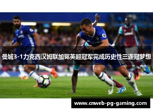 曼城3-1力克西汉姆联加冕英超冠军完成历史性三连冠梦想