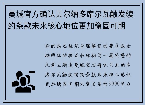 曼城官方确认贝尔纳多席尔瓦触发续约条款未来核心地位更加稳固可期