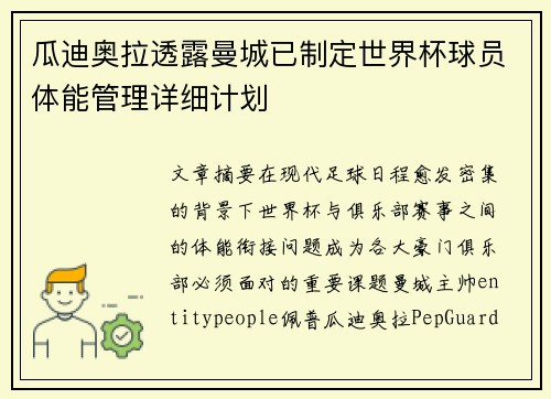 瓜迪奥拉透露曼城已制定世界杯球员体能管理详细计划 瓜迪奥拉透露曼城已制定世界杯球员体能管理详细计划