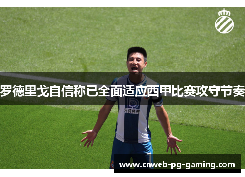罗德里戈自信称已全面适应西甲比赛攻守节奏