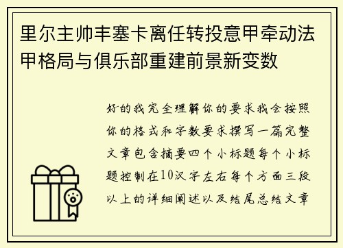 里尔主帅丰塞卡离任转投意甲牵动法甲格局与俱乐部重建前景新变数