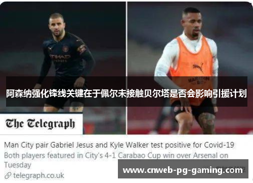 阿森纳强化锋线关键在于佩尔未接触贝尔塔是否会影响引援计划