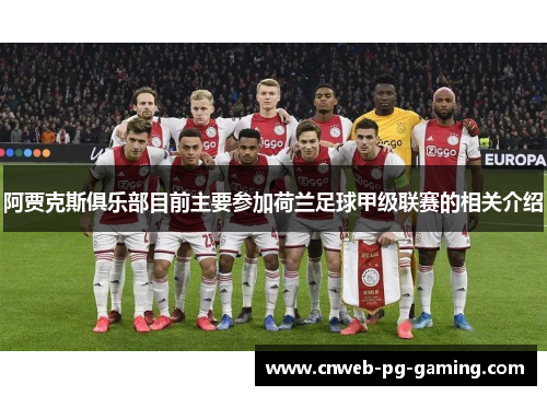 阿贾克斯俱乐部目前主要参加荷兰足球甲级联赛的相关介绍 阿贾克斯俱乐部目前主要参加荷兰足球甲级联赛的相关介绍