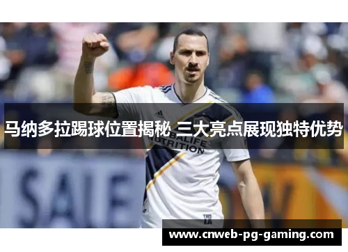 马纳多拉踢球位置揭秘 三大亮点展现独特优势
