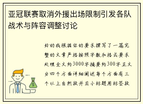亚冠联赛取消外援出场限制引发各队战术与阵容调整讨论