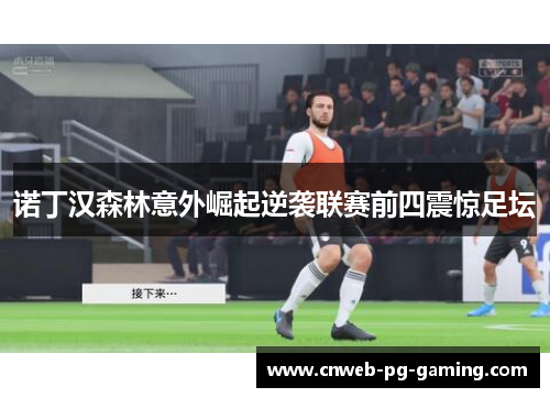 诺丁汉森林意外崛起逆袭联赛前四震惊足坛