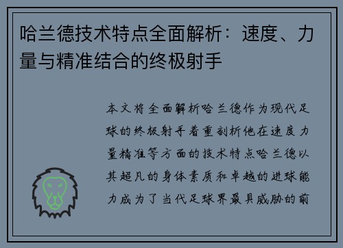 哈兰德技术特点全面解析：速度、力量与精准结合的终极射手