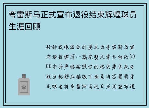 夸雷斯马正式宣布退役结束辉煌球员生涯回顾 夸雷斯马正式宣布退役结束辉煌球员生涯回顾