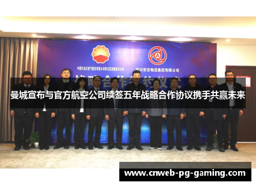 曼城宣布与官方航空公司续签五年战略合作协议携手共赢未来 曼城宣布与官方航空公司续签五年战略合作协议携手共赢未来