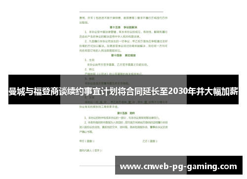 曼城与福登商谈续约事宜计划将合同延长至2030年并大幅加薪 曼城与福登商谈续约事宜计划将合同延长至2030年并大幅加薪