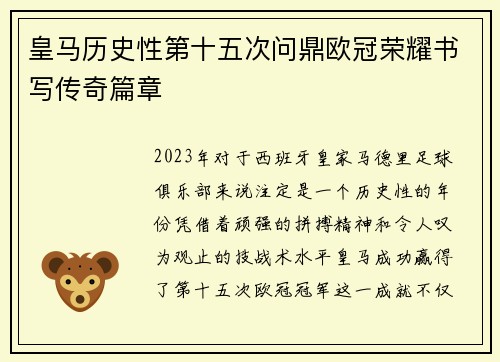 皇马历史性第十五次问鼎欧冠荣耀书写传奇篇章 皇马历史性第十五次问鼎欧冠荣耀书写传奇篇章