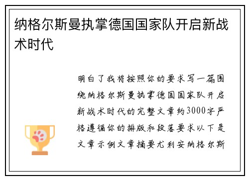 纳格尔斯曼执掌德国国家队开启新战术时代 纳格尔斯曼执掌德国国家队开启新战术时代