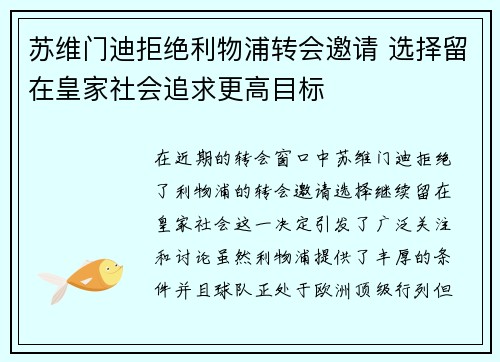 苏维门迪拒绝利物浦转会邀请 选择留在皇家社会追求更高目标
