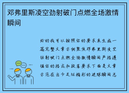 邓弗里斯凌空劲射破门点燃全场激情瞬间 邓弗里斯凌空劲射破门点燃全场激情瞬间