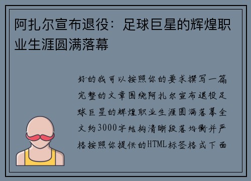 阿扎尔宣布退役:足球巨星的辉煌职业生涯圆满落幕 阿扎尔宣布退役:足球巨星的辉煌职业生涯圆满落幕