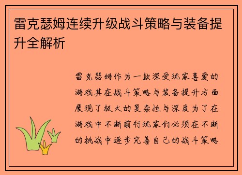 雷克瑟姆连续升级战斗策略与装备提升全解析 雷克瑟姆连续升级战斗策略与装备提升全解析